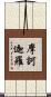 摩訶迦羅 Scroll