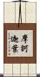 摩訶迦葉 Scroll