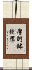摩訶鉢特摩 Scroll