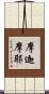 摩迦摩耶 Scroll