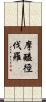 摩醯徑伐羅 Scroll