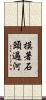 摸著石頭過河 Scroll