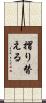 摺り替える Scroll