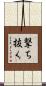 撃ち抜く Scroll