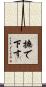 撫で下す Scroll