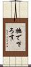 撫で下ろす Scroll