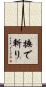 撫で斬り Scroll