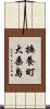 撫養町大桑島 Scroll