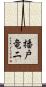 播戸竜二 Scroll