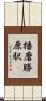 播磨勝原駅 Scroll