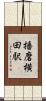播磨横田駅 Scroll