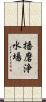 播磨浄水場 Scroll
