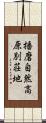 播磨自然高原別荘地 Scroll