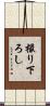 撮り下ろし Scroll