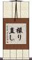 撮り直し Scroll
