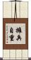 擁兵自重 Scroll