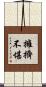 擁擠不堪 Scroll