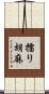 擂り胡麻 Scroll