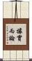 據實而論 Scroll