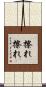 擦れ擦れ Scroll