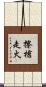 擦槍走火 Scroll