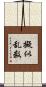擬似乱数 Scroll