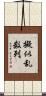 擬似乱数列 Scroll