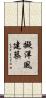 擬洋風建築 Scroll