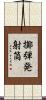 擲弾発射筒 Scroll