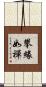 攀緣如禪 Scroll