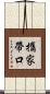 攜家帶口 Scroll