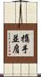 攜手並肩 Scroll