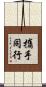 攜手同行 Scroll