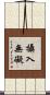 攝入無礙 Scroll