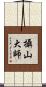 攝山大師 Scroll