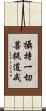 攝持一切菩提道戒 Scroll