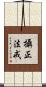 攝正法戒 Scroll