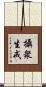 攝衆生戒 Scroll