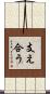 支え合う Scroll
