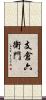 支倉六衛門 Scroll