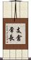 支倉常長 Scroll