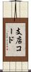支店コード Scroll