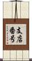 支店番号 Scroll