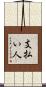 支払い人 Scroll