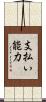支払い能力 Scroll