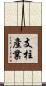 支柱產業 Scroll