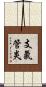 支氣管炎 Scroll