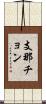 支那チョン Scroll