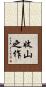 收山之作 Scroll