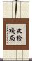 收拾殘局 Scroll